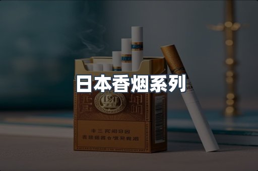 云霄系列香烟